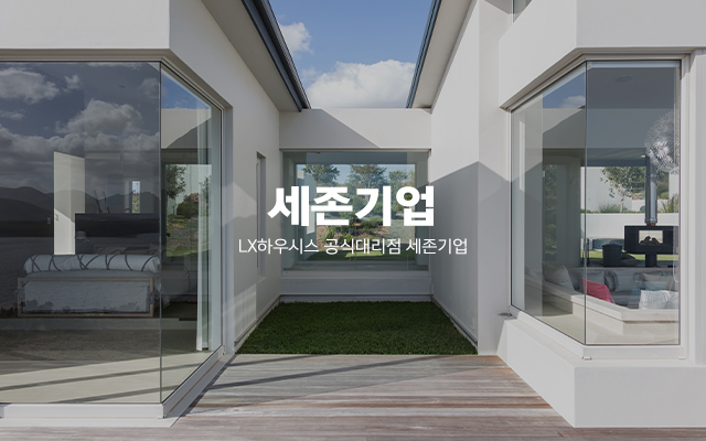 LX하우시스 공식대리점 세존기업_메인캘M