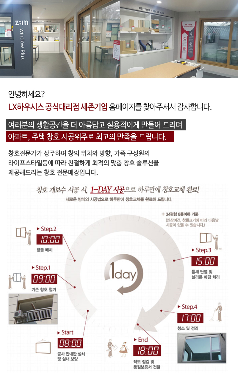 LX하우시스 공식대리점 세존기업_내용